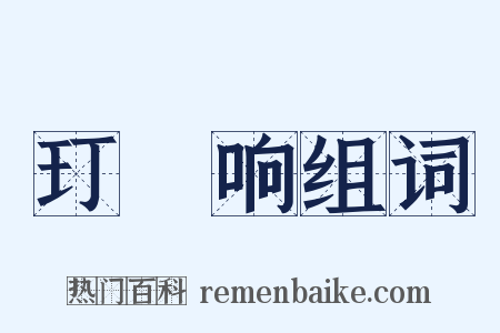 玎珰响组词是什么意思的图片